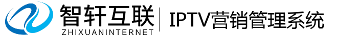 IPTV营销管理系统